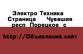  Электро-Техника - Страница 4 . Чувашия респ.,Порецкое. с.